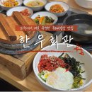 남원 여행 한우회관 육회비빔밥 / 가성비 좋은 현지인 맛집 추천