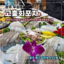 고흥회포차