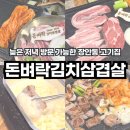 돈벼락김치삼겹살 | 장안동 고기집 늦은 저녁 식사 가능한 돈벼락김치삼겹살
