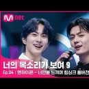 [너목보9/풀버전] ♬ 엔하이픈 - 너만을 느끼며 립싱크 | 매주 토요일 밤 10시 40분#너의목소리가보여9 EP.4 이미지