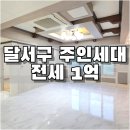 이마트24 대구본리점 | LH 전세 가능한 대구 달서구 본동 주인세대 전세 ·임대｜본리네거리 인근 깔끔한 주인세대 매물!