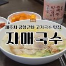 자매예술국수 | 제주도 고기국수 맛집 자매국수 오픈런 웨이팅 후기