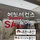 [경기도/의정부]에잇세컨즈 세일 기간 득템 후기 피팅룸 대기 줄이기 + 주차 꿀팁 (ft:내돈내산)