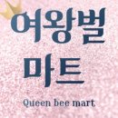 여왕벌쇼핑