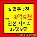★수원시 아파트경매★ 경기도 수원시 권선구 권선동 권선자이e편한세상아파트 25평형 경매가▶3억5천...