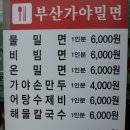 부산가야밀면 이미지