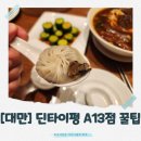 A-13 | [대만]웨이팅 줄이는 타이베이 딘타이펑 A13점 이용후기 – 실시간 현장 대기정보 조회 꿀팁(정보, 이용...