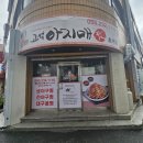 고성아지매찜