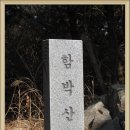 창녕 함박산,종암산행: 2월 12일(토) 이미지