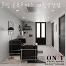 작정동공유오피스 온잇 공유오피스 계양구청점 1인사무실 가격 위치 시설