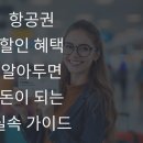 가이드할인항공권 이미지
