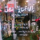 제이의꽃다방밥짓는카페