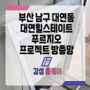 대연환경 | 대연동방충망 대연힐스테이트푸르지오 제작 설치완료 후기
