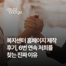 용마경로복지센터 | 복지센터 홈페이지 제작 후기, 6번 연속 저희를 찾는 진짜 이유
