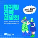 한국콜마에서 주최하는 상생 현장_마케팅 전략 설명회에 다녀왔어요!