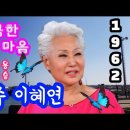 가수 이혜연♡엉큼한 사내 마음 이미지