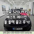 베스트올 가능점 | BMW 520i M Pro 베스트 에디션 출고 후기!! (Feat.올 블랙)