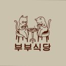 부부식당 이미지