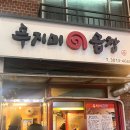 푸지미식당 | 강동구 천호역 순대야채곱창 맛집 푸지미곱창 웨이팅 내돈내산 후기