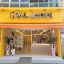 안녕,봄날커피