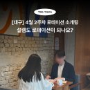 선남선녀 | 대구 수성구 로테이션 소개팅 &lt;티키타카&gt; 4월 2주차 실제 후기 !! 선남선녀 10:10 소개팅 현장!