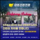 대영간판전문 | [진주간판제작] 베이커리 핑크 LED채널간판 시공후기! (30년 노하우 대영간판전문)