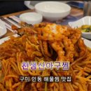 천생산아구찜 이미지