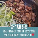 온채당 갓바위점 | 🥘 경산 팔공산 갓바위 근처 맛집 추천 온채당