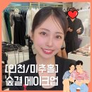 [결혼준비 step.11] 인천 드레스 투어 전 헤어&amp;메이크업 필수코스 &#39;숲결 메이크업&#39;
