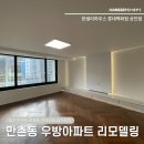 만촌2차우방타운경로당 | 대구 한샘 인테리어 | 만촌우방아파트 50평형 거실 공사와 부엌 리모델링까지 시공 견적 후기