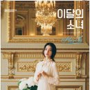 '첫 멤버 희진 공개' 이달의 소녀 프로젝트 벌써 '성공예감' 이미지