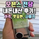 필전자 | 오븐스 전자담배 내돈내산 후기 (가격, 맛, 니코틴함량, 사용후기)