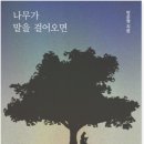 나무가 말을 걸어오면 - 소설 (어만사 식구가 쓴 책) 이미지