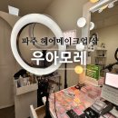 SD드림스퀘어 | 파주운정 헤어메이크업샵 우아모레 방문 후기