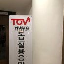 토브음악학원 이미지
