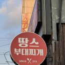 태화부대고기 | 울산 태화동 밀키트 가성비 갑 땅스부대찌개 태화점