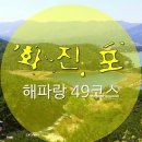 2018년 송년산행 해파랑길 49코스 트레킹(12월15일) 이미지