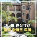 더 캘리포니아 짐 | [🇺🇸미국 일상] 눈물의 캘리포니아 2-Bed 아파트 투어(현실 타협 버전)