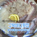 구복바다횟집