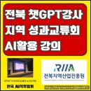 전북산업 | 전북 챗GPT강사, 지역 산업 성과교류회 AI 활용 강의 후기