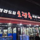 오래옥 | 제주 오랜 전통의 맛집, 오래옥 식당 방문 후기