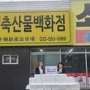 태백축산물백화점 이미지
