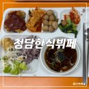 성고개로 | 포일동 한식뷔페 의왕 한식뷔페 IT밸리 점심 추천 청담한식뷔페