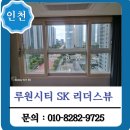 인천 아파트 유리창 청소 서구 루원시티 SK 리더스뷰 아파트 후기
