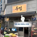 정돈숯불구이 | 강릉 교동 고기집 두껍 강릉숯불구이 후기