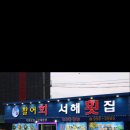 서해횟집 이미지