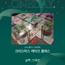 [살롱 in 양재천] 크리스마스 케이크 클래스