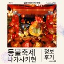2016 중국요리페스티벌 | 나가사키 등불 축제 랜턴 페스티벌 방문 후기 2026년 일정