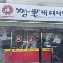 당미2길 | [계양/맛집] 짬뽕에 미치다 솔직 후기