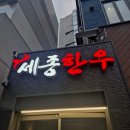 예산한우 | 강남 정육식당 세종한우｜1인 5만원대 예산 한우 회식 솔직 후기